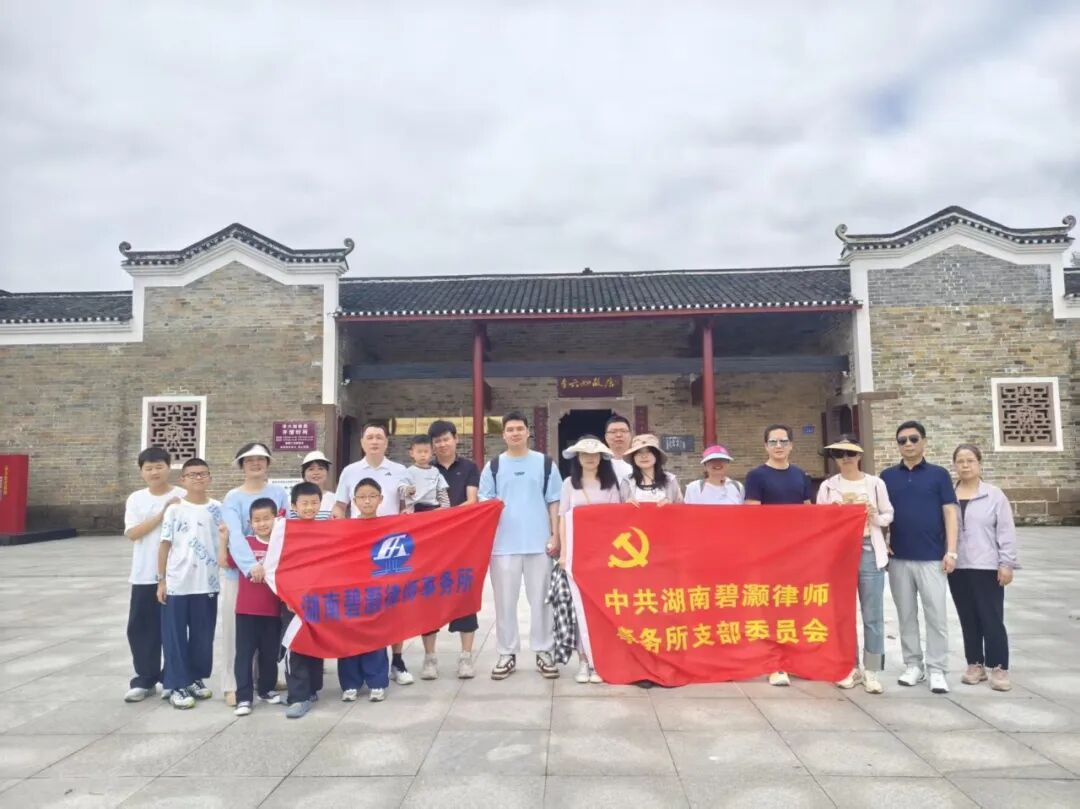 湖南碧灏律师事务所开展红色教育家庭日活动
