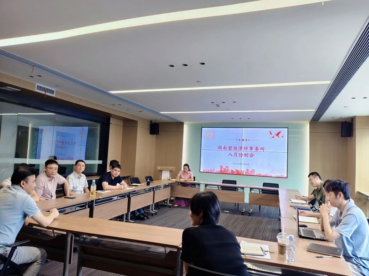湖南碧灏律师事务所八月月报